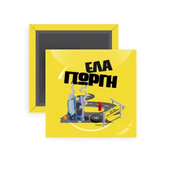 Έλα Γιώργη, πω πω μια στροφάρα, Μαγνητάκι ψυγείου τετράγωνο διάστασης 5x5cm
