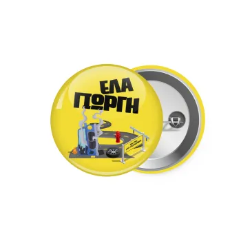 Έλα Γιώργη, πω πω μια στροφάρα, Κονκάρδα παραμάνα 5.9cm