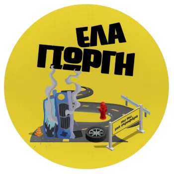 Έλα Γιώργη, πω πω μια στροφάρα, Mousepad Round 20cm