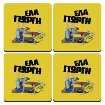 Έλα Γιώργη, πω πω μια στροφάρα, ΣΕΤ 4 Σουβέρ ξύλινα τετράγωνα (9cm)