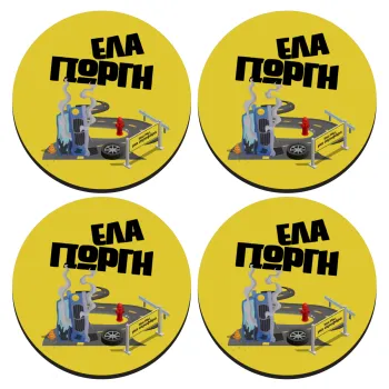 Έλα Γιώργη, πω πω μια στροφάρα, ΣΕΤ 4 Σουβέρ ξύλινα στρογγυλά (9cm)