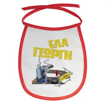 Έλα Γιώργη, πω πω μια στροφάρα, Σαλιάρα μωρού αλέκιαστη με κορδόνι Κόκκινη