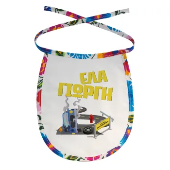 Έλα Γιώργη, πω πω μια στροφάρα, Σαλιάρα μωρού αλέκιαστη με κορδόνι Χρωματιστή