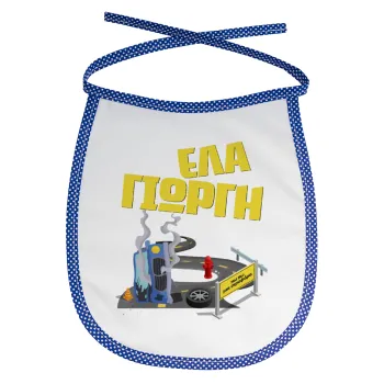 Έλα Γιώργη, πω πω μια στροφάρα, Σαλιάρα μωρού αλέκιαστη με κορδόνι Μπλε