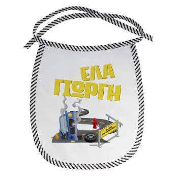 Έλα Γιώργη, πω πω μια στροφάρα, Σαλιάρα μωρού αλέκιαστη με κορδόνι Μαύρη