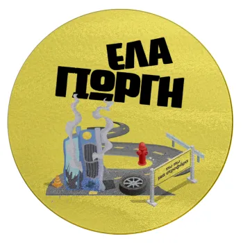 Έλα Γιώργη, πω πω μια στροφάρα, Επιφάνεια κοπής γυάλινη στρογγυλή (30cm)