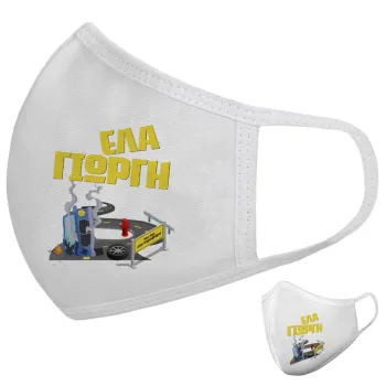 Έλα Γιώργη, πω πω μια στροφάρα, Μάσκα υφασμάτινη υψηλής άνεσης παιδική (Δώρο πλαστική θήκη)