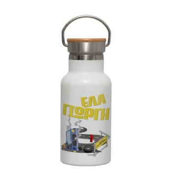 Έλα Γιώργη, πω πω μια στροφάρα, Metallic thermos (Stainless steel) White with wooden lid (bamboo), double-walled, 350ml