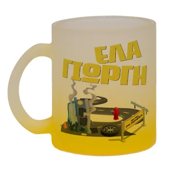 Έλα Γιώργη, πω πω μια στροφάρα, Κούπα γυάλινη δίχρωμη με βάση το κίτρινο ματ, 330ml