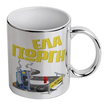 Έλα Γιώργη, πω πω μια στροφάρα, Κούπα κεραμική, ασημένια καθρέπτης, 330ml