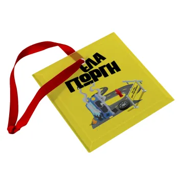 Έλα Γιώργη, πω πω μια στροφάρα, Christmas ornament, glass square ornament 9x9cm