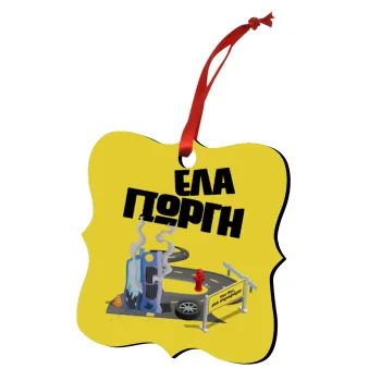 Έλα Γιώργη, πω πω μια στροφάρα, Στολίδι Χριστουγεννιάτικο στολίδι polygon ξύλινο 7.5cm