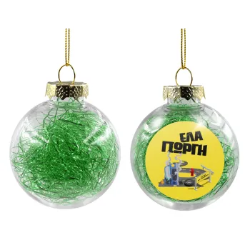 Έλα Γιώργη, πω πω μια στροφάρα, Transparent Christmas tree ball ornament with green filling 8cm