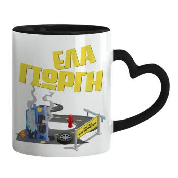 Έλα Γιώργη, πω πω μια στροφάρα, Κούπα καρδιά χερούλι μαύρη, κεραμική, 330ml