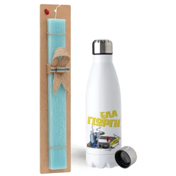 Έλα Γιώργη, πω πω μια στροφάρα, Easter Set, metallic stainless steel water bottle (750ml) & aromatic flat Easter candle (30cm) (TURQUOISE)