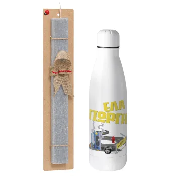 Έλα Γιώργη, πω πω μια στροφάρα, Easter Set, metallic stainless thermos bottle (500ml) & scented flat Easter candle (30cm) (GRAY)