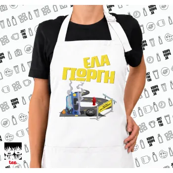 Έλα Γιώργη, πω πω μια στροφάρα, Ποδιά μακριά Σεφ ολόσωμη με τσέπες white (ΕΝΗΛΙΚΩΝ)