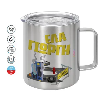 Έλα Γιώργη, πω πω μια στροφάρα, Κούπα Ανοξείδωτη διπλού τοιχώματος 300ml