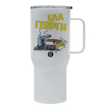 Έλα Γιώργη, πω πω μια στροφάρα, Mega Stainless steel Tumbler with lid, double wall 750L