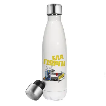 Έλα Γιώργη, πω πω μια στροφάρα, Metal mug thermos White (Stainless steel), double wall, 500ml