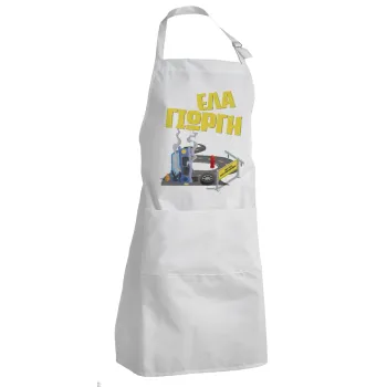 Έλα Γιώργη, πω πω μια στροφάρα, Adult Chef Apron (with sliders and 2 pockets)