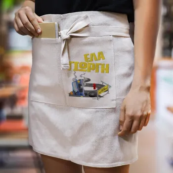 Έλα Γιώργη, πω πω μια στροφάρα, Ποδιά Μέσης με διπλή τσέπη Barista/Bartender, Beige