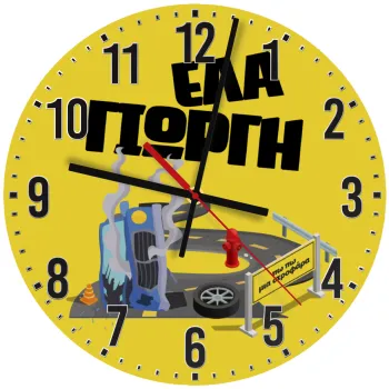 Έλα Γιώργη, πω πω μια στροφάρα, Ρολόι τοίχου ξύλινο (30cm)