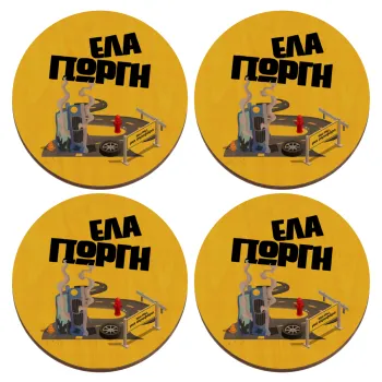 Έλα Γιώργη, πω πω μια στροφάρα, ΣΕΤ x4 Σουβέρ ξύλινα στρογγυλά plywood (9cm)