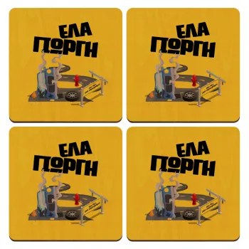 Έλα Γιώργη, πω πω μια στροφάρα, ΣΕΤ x4 Σουβέρ ξύλινα τετράγωνα plywood (9cm)