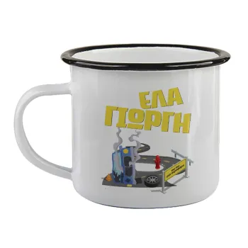 Έλα Γιώργη, πω πω μια στροφάρα, Κούπα εμαγιέ με μαύρο χείλος 360ml