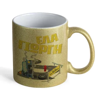 Έλα Γιώργη, πω πω μια στροφάρα, Κούπα Χρυσή Glitter που γυαλίζει, κεραμική, 330ml
