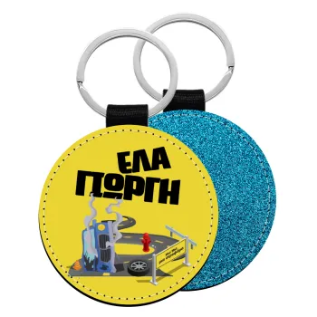 Έλα Γιώργη, πω πω μια στροφάρα, Μπρελόκ Δερματίνη, στρογγυλό ΜΠΛΕ (5cm)