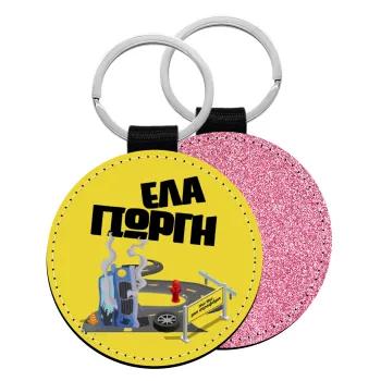 Έλα Γιώργη, πω πω μια στροφάρα, Μπρελόκ Δερματίνη, στρογγυλό ΡΟΖ (5cm)