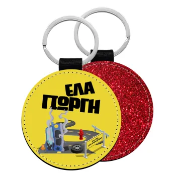 Έλα Γιώργη, πω πω μια στροφάρα, Μπρελόκ Δερματίνη, στρογγυλό ΚΟΚΚΙΝΟ (5cm)