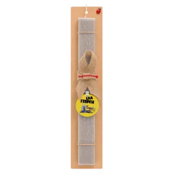 Έλα Γιώργη, πω πω μια στροφάρα, Easter Set, wooden keychain & scented Easter candle flat (30cm) (GRAY)