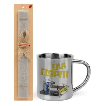 Έλα Γιώργη, πω πω μια στροφάρα, Easter Set, metallic thermal cup (300ml) & Easter aromatic flat candle (30cm) (GRAY)