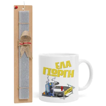 Έλα Γιώργη, πω πω μια στροφάρα, Easter Set, Ceramic Cup (330ml) & Easter aromatic flat candle (30cm) (GRAY)