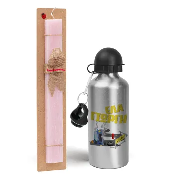 Έλα Γιώργη, πω πω μια στροφάρα, Easter Set, metallic Silver aluminum water bottle (500ml) & scented flat Easter candle (30cm) (PINK)