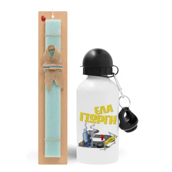 Έλα Γιώργη, πω πω μια στροφάρα, Easter Set, metallic aluminum water bottle (500ml) & scented flat candle (30cm) (TURQUOISE)