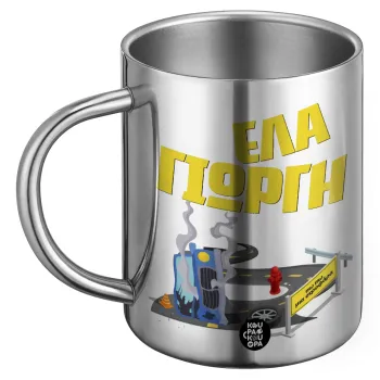 Έλα Γιώργη, πω πω μια στροφάρα, BIG Mug Stainless steel double wall (450ml)