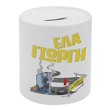 Έλα Γιώργη, πω πω μια στροφάρα, Κουμπαράς πορσελάνης με τάπα