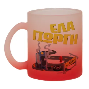 Έλα Γιώργη, πω πω μια στροφάρα, Κούπα γυάλινη δίχρωμη με βάση το κόκκινο ματ, 330ml