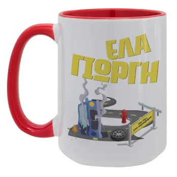 Έλα Γιώργη, πω πω μια στροφάρα, Κούπα Mega 15oz, κεραμική Κόκκινη, 450ml