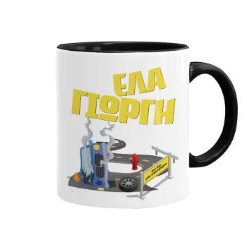 Έλα Γιώργη, πω πω μια στροφάρα, Mug colored black, ceramic, 330ml