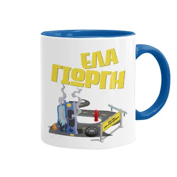 Έλα Γιώργη, πω πω μια στροφάρα, Mug colored blue, ceramic, 330ml