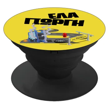 Έλα Γιώργη, πω πω μια στροφάρα, Phone Holders Stand  Black Hand-held Mobile Phone Holder