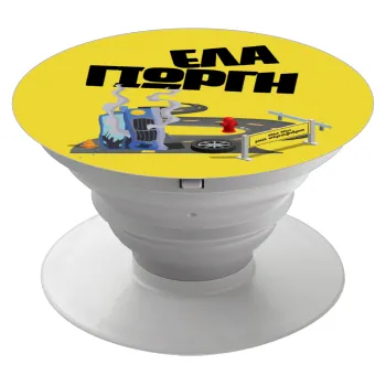 Έλα Γιώργη, πω πω μια στροφάρα, Phone Holders Stand  Λευκό Βάση Στήριξης Κινητού στο Χέρι