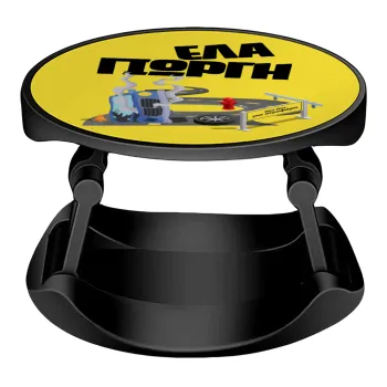 Έλα Γιώργη, πω πω μια στροφάρα, Phone Holders Stand  Stand Βάση Στήριξης Κινητού στο Χέρι