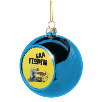 Έλα Γιώργη, πω πω μια στροφάρα, Blue Christmas tree ball ornament 8cm