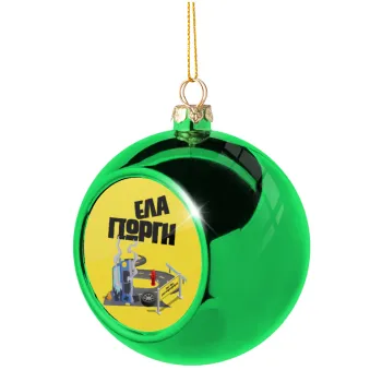 Έλα Γιώργη, πω πω μια στροφάρα, Green Christmas tree ornament ball 8cm